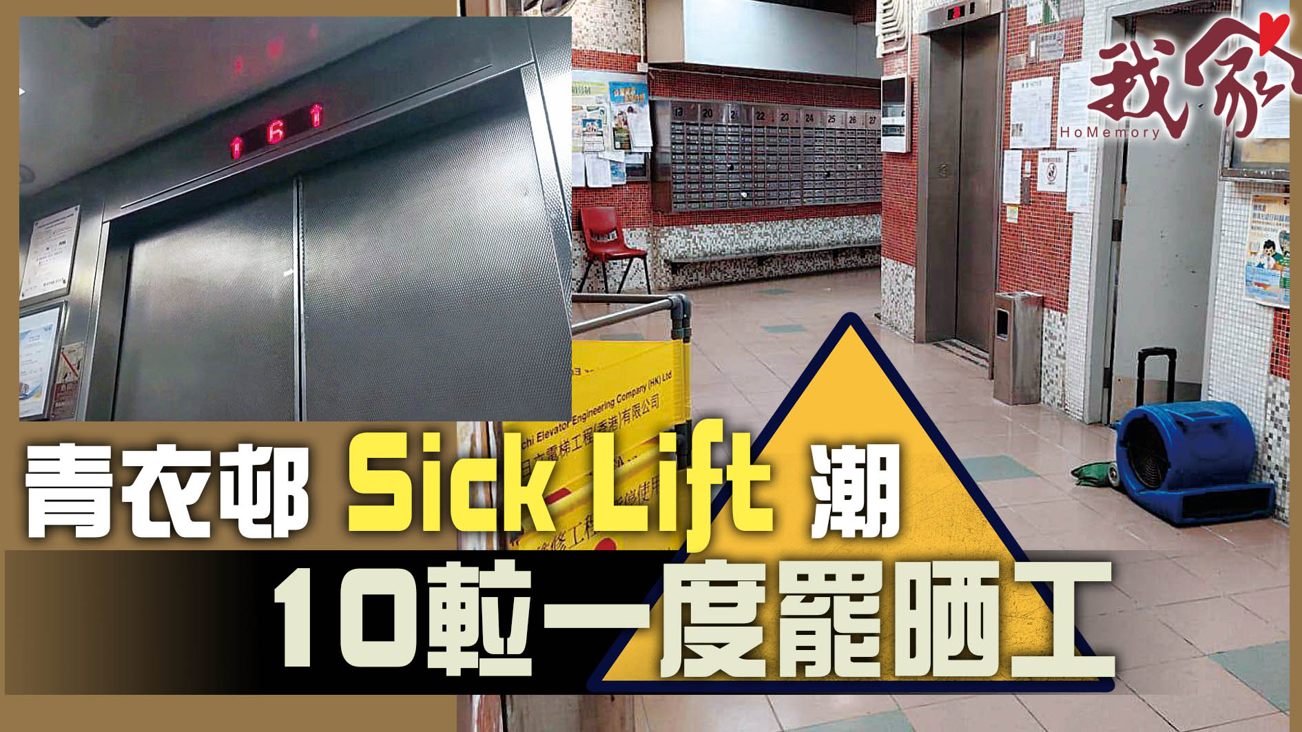 (荃灣葵青離島)青衣邨「Sick Lift」潮  10𨋢一度罷晒工